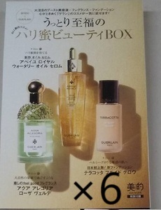 ★6セット 美的 BITEKI 2025年 5月号 ハリ蜜BOX版(通常版) 【付録】 ゲラン