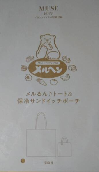 otona MUSE オトナミューズ 2024年 10月号 【付録】サンドイッチハウス メルヘン メルるん♪ トート&保冷サンドイッチポーチ