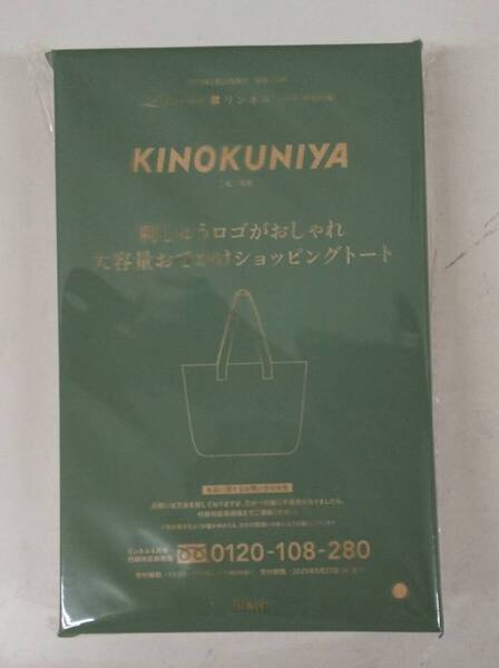 リンネル 2025年 6月号 【付録】 KINOKUNIYA 刺しゅうロゴがおしゃれ 大容量おでかけショッピングトート 未開封