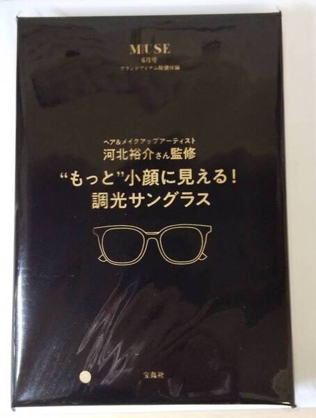 otona MUSE 6月号 付録 ヘア&メイクアップアーティスト 河北裕介さん監修 “もっと”小顔に見える! 調光サングラス 未開封