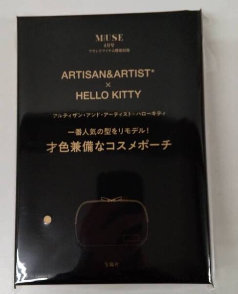 otona MUSE 2025年 4月号 【付録】 ARTISAN&ARTIST* × HELLO KITTY 一番人気の型をリモデル! 才色兼備なコスメポーチ(未開封)