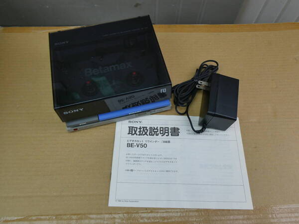 ★■ SONY ソニー ビデオカセットリワインダー イレース BE-V50 Betamax ベータマックス VIDEO CASSETTE REWINDER ERASER 220315101