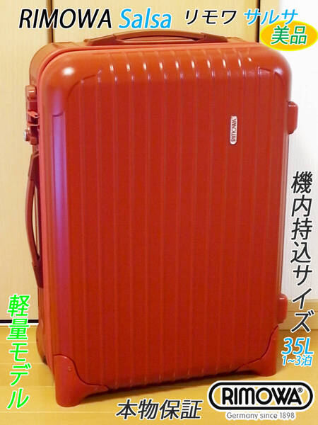 ◇美品 RIMOWA Salsa/リモワ サルサ 35L 【機内持込可】 超軽量 定番人気色 オリエンタルレッド◇メンテナンス・クリーニング済み