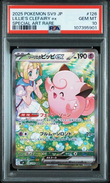 PSA10 リーリエのピッピex SAR バトルパートナーズ ポケモンカードゲーム