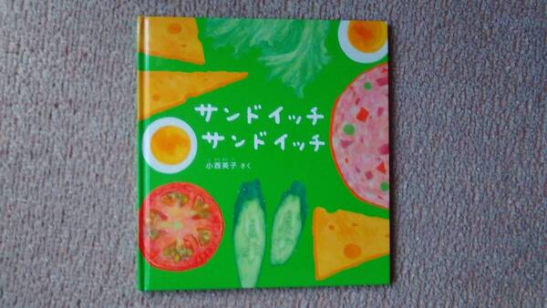 ハードカバー版『サンドイッチ サンドイッチ~幼児絵本シリーズ』小西英子/福音館書店/ペーパーバックではありません/送料込み/匿名配送