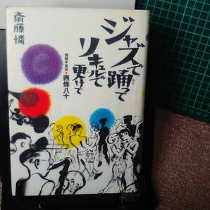 【母さん、僕のあの帽子どうしたでせうね?】『ジャズで踊ってリキュルで更けて~昭和不良伝・西條八十』斎藤憐/岩波書店/2005年版