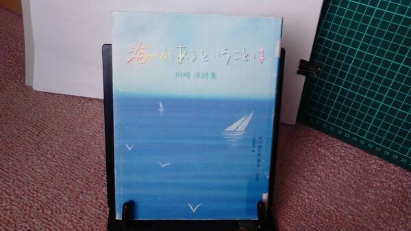 【送料無料/匿名配送】『海があるということは~川崎洋詩集 (詩と歩こう)』水内喜久雄/理論社///なかなか出ない/初版