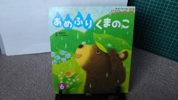 【送料込み/匿名配送】『あめふりくまのこ~はじめてであうえほん』鶴見正夫//ぷちワンダー/世界文化社/梅雨/熊/