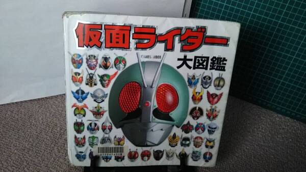 【送料無料/匿名配送】『仮面ライダー大図鑑』ポプラ社/石森プロ/ライダーマン/アマゾン/サイガ/キバ/ストロンガー/なかなか出ない/初版