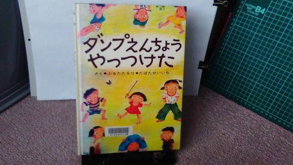 【送料無料/匿名配送】『ダンプえんちょう やっつけた』たばたせいいち/ふるたたるひ/童心社//