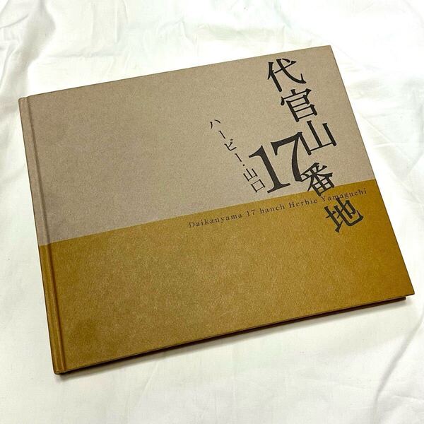 ハービー・山口 代官山17番地 アップリンク 1998年 初版 福山雅治 森高千里