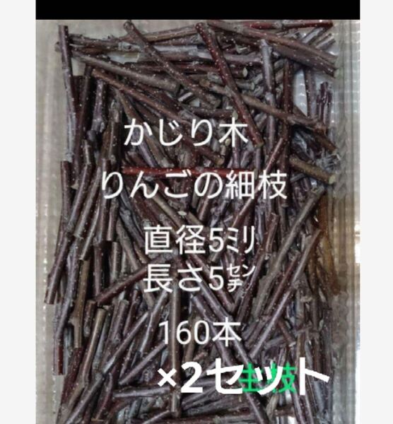 かじり木りんごのミニ細枝 320本
