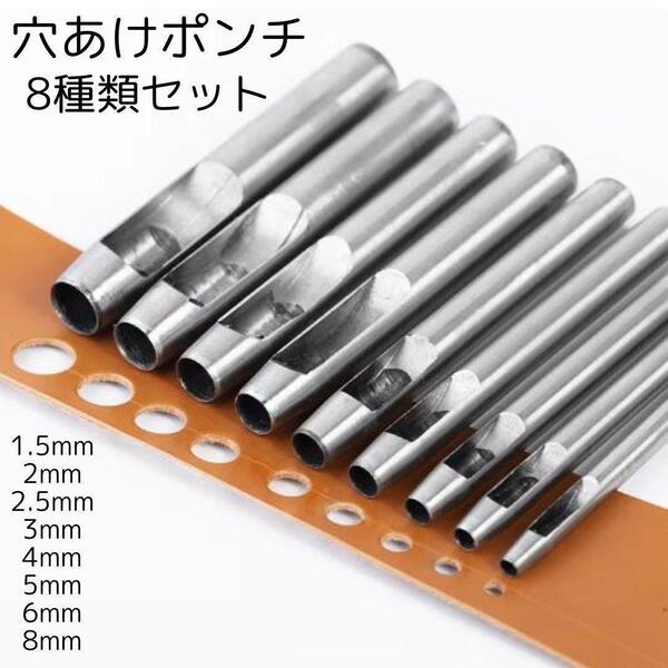 ハトメ 抜き 穴あけ レザークラフト 革細工 工具 穴あけポンチ 8種類