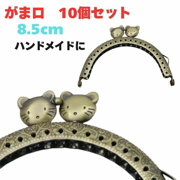 がま口 口金 8.5cm アンティーク ゴールド 丸型 ねこ 猫 10個 セット