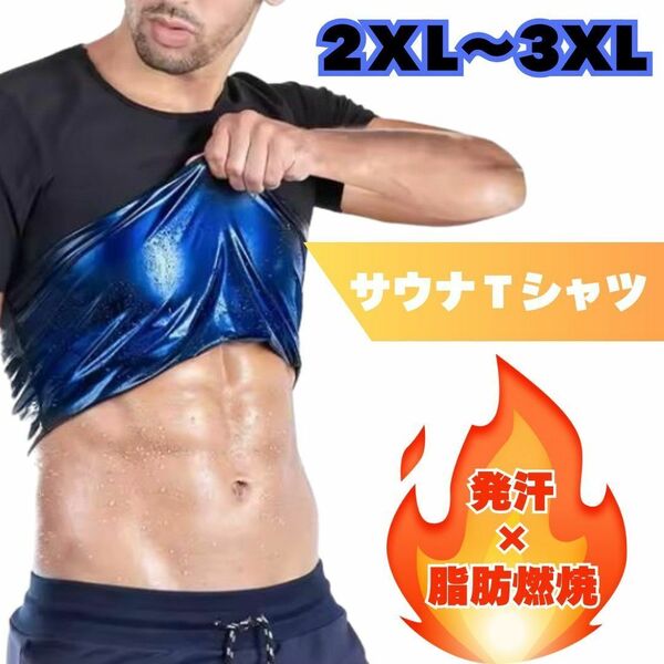 サウナスーツ Tシャツ 脂肪燃焼 発汗 ジム 運動 筋トレ ダイエット インナー 2XL