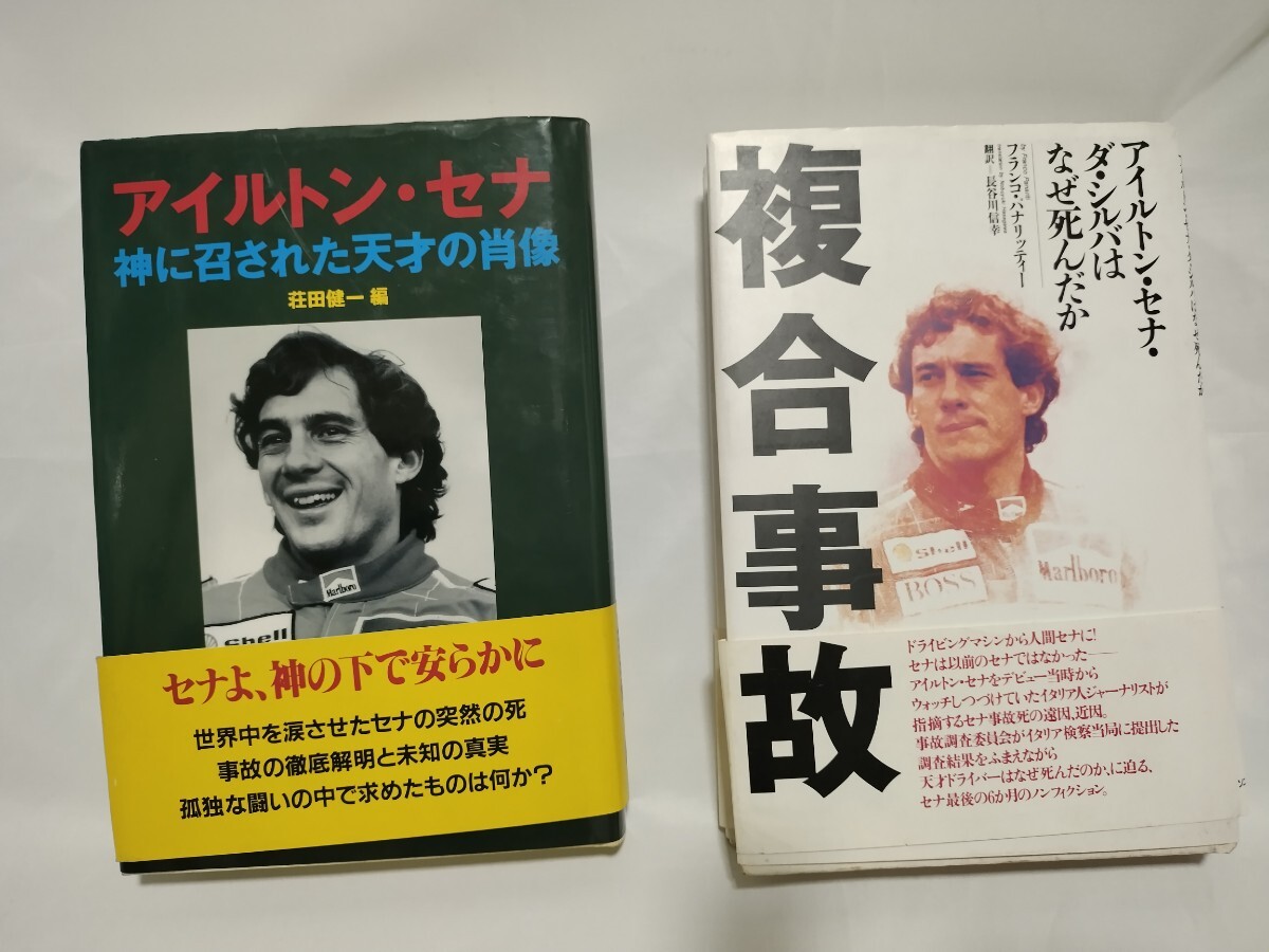2025年最新】Yahoo!オークション -アイルトン・セナ(本、雑誌)の