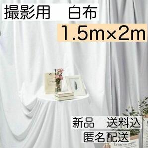撮影用 布 白布 背景 大きめ 純白 ホワイト Instagram リモート
