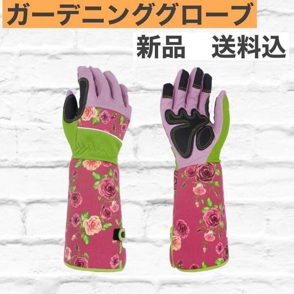 ガーデニンググローブ ロング 丈夫 厚手 怪我防止 紫外線対策 家庭菜園 園芸