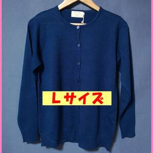 SW‐35‐2春秋冬☆新品☆送料込み☆即決☆ナチュラル系☆アクリルポリエステル☆やや薄手☆ニット☆Lサイズ☆カーディガン☆ネイビー系