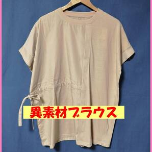 BLS‐319☆夏☆新品☆送料込み☆即決☆ナチュラル系☆異素材☆M~Lサイズ☆ブラウス☆ベージュ系☆紐☆ゆったり