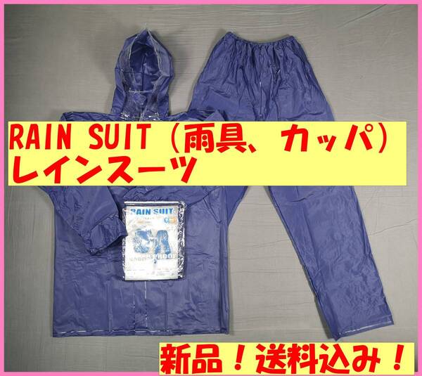ネイビー(2L)新品★送料込み☆激安☆数量限定☆男女兼用☆RAIN SUIT☆レインスーツ☆カッパ☆レインコート☆通勤通学☆レジャー☆雨具