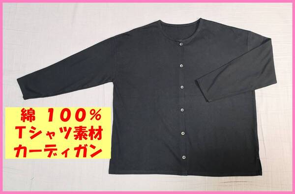 BMT‐1☆春秋☆新品☆送料込み☆即決☆ナチュラル系☆綿100%☆Tシャツ素材☆M~Lサイズ☆カーディガン☆黒☆ゆったり