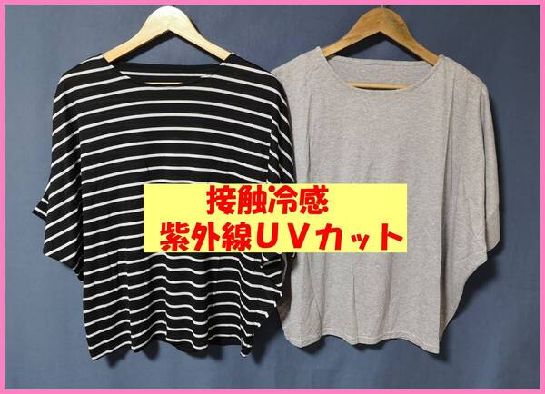 TSET‐619夏☆新品☆送料込み☆即決☆薄手カットソー☆色違い☆2枚☆M~L☆Tシャツ☆ボーダー無地☆接触冷感☆紫外線UVカット