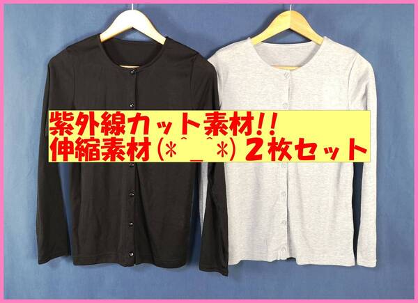 TSET‐60☆春夏秋☆新品☆送料込み☆即決☆ナチュラル系☆薄手カーディガン☆2枚セット☆Mサイズ☆黒とグレー☆紫外線カット