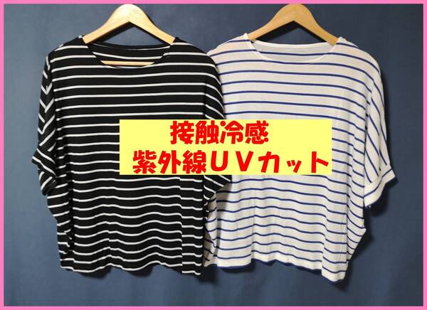 TSET‐618☆夏☆新品☆送料込み☆即決☆薄手カットソー☆色違い☆2枚☆M~L☆Tシャツ☆ボーダー柄☆接触冷感☆紫外線UVカット