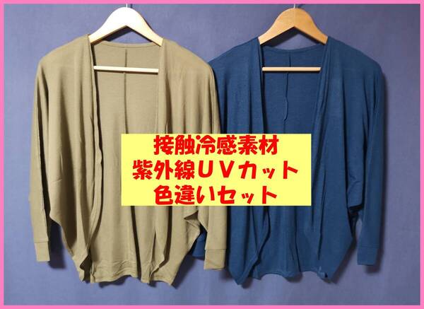 TSET‐583春夏秋☆新品☆送料込み☆即決☆薄手☆色違い☆2枚セット☆M☆カーディガン☆カーキとネイビー☆紫外線カット☆接触冷感