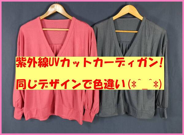 TSET‐47☆春夏秋☆新品☆送料込み☆即決☆接触冷感素材☆薄手カーディガン☆2枚セット☆ML☆ピンク系とブルーグレー☆紫外線