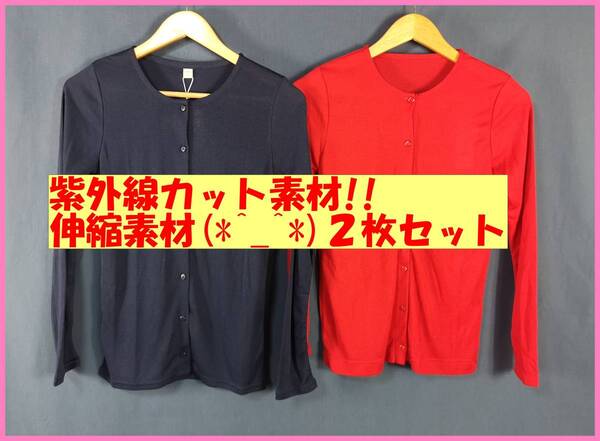 TSET‐62☆春夏秋☆新品☆送料込み☆即決☆ナチュラル系☆薄手カーディガン☆2枚セット☆Mサイズ☆紺と赤☆紫外線カット