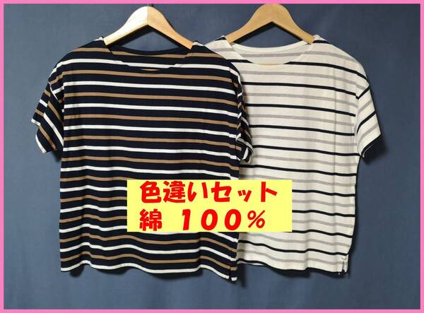 TSET‐553☆夏☆新品☆送料込み☆即決☆ナチュラル系☆綿☆Tシャツ素材☆2枚セット☆Tシャツ☆M~Lサイズ☆ボーダー柄