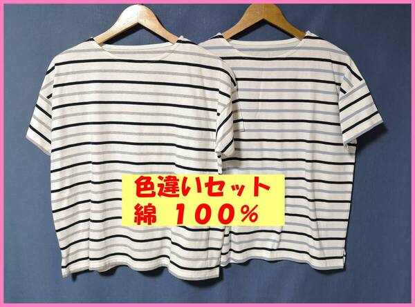 TSET‐552☆夏☆新品☆送料込み☆即決☆ナチュラル系☆綿☆Tシャツ素材☆2枚セット☆Tシャツ☆M~Lサイズ☆ボーダー柄