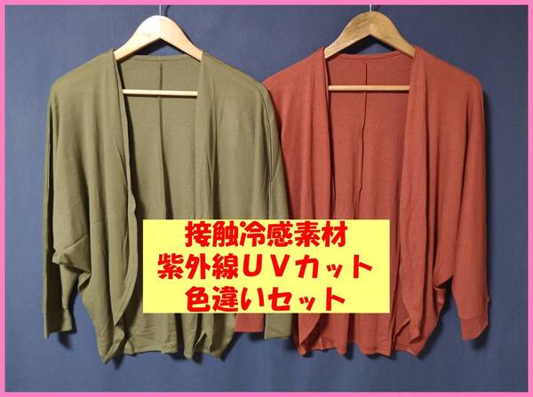 TSET‐582春夏秋☆新品☆送料込み☆即決☆薄手☆色違い☆2枚セット☆M☆カーディガン☆カーキと茶色☆紫外線UVカット☆接触冷感