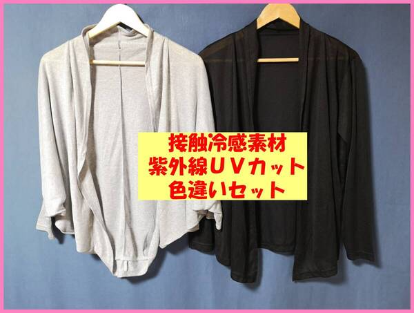 TSET‐585☆春夏秋☆サンプル品☆送料込み☆即決☆薄手の素材☆2枚☆M☆カーディガン☆グレーと黒☆紫外線UVカット☆接触冷感
