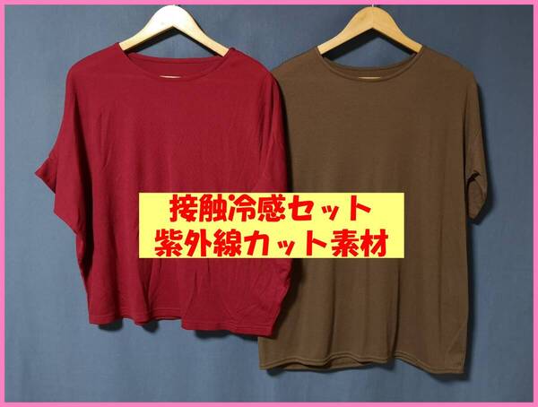 TSET‐514☆夏☆新品☆送料込み☆即決☆Tシャツ素材☆2枚☆M~L☆Tシャツ☆ワインレッドとこげ茶色☆接触冷感☆紫外線カット