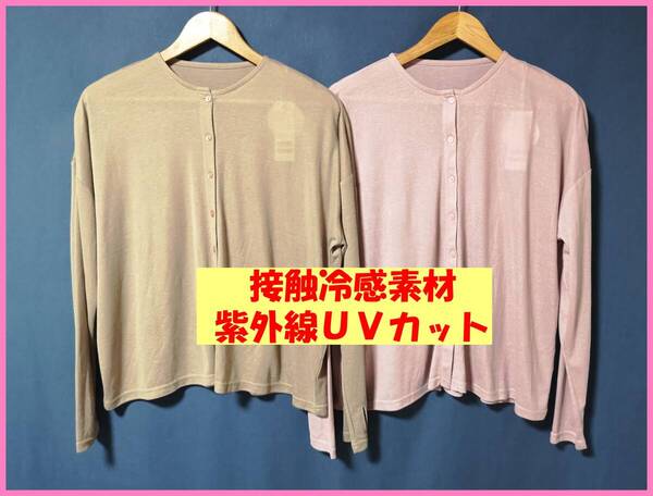 TSET‐587☆春夏秋☆新品☆送料込み☆即決☆薄手☆色違い☆2枚☆M~L☆カーディガン☆ブラウンとピンク☆紫外線カット☆接触冷感