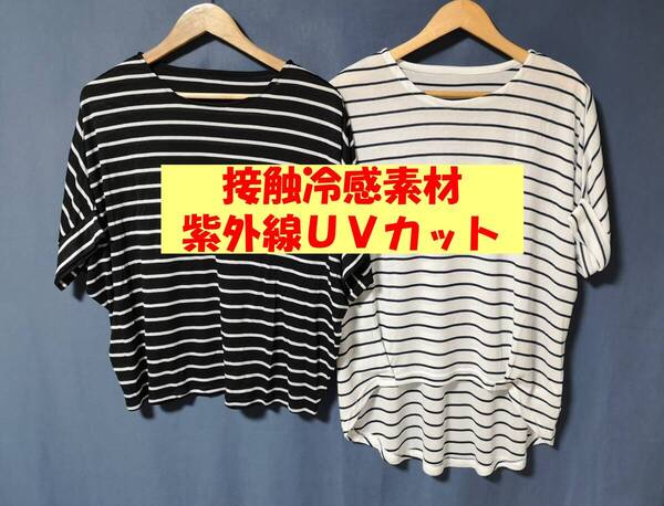 TSET‐579夏☆新品☆送料込み☆即決☆ナチュラル系☆接触冷感☆薄手素材☆2枚セット☆M~Lサイズ☆黒×白と白×黒☆紫外線UVカット