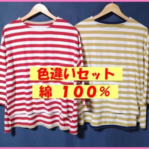 TSET‐612☆春夏☆新品☆送料込み☆即決☆ナチュラル系☆Tシャツ素材☆色違い☆2枚セット☆M~L☆Tシャツ☆ボーダー柄☆七分袖