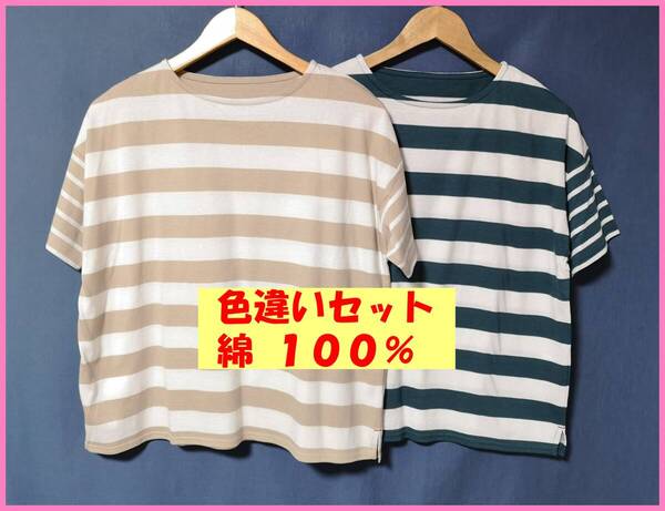 TSET‐555☆夏☆新品☆送料込み☆即決☆ナチュラル系☆綿☆Tシャツ素材☆色違い☆2枚セット☆Tシャツ☆M~Lサイズ☆ボーダー柄