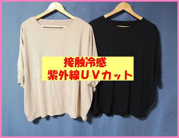 TSET‐620夏☆新品☆送料込み☆即決☆薄手カットソー☆色違い☆2枚☆LLサイズ☆Tシャツ☆無地☆接触冷感☆紫外線UVカット