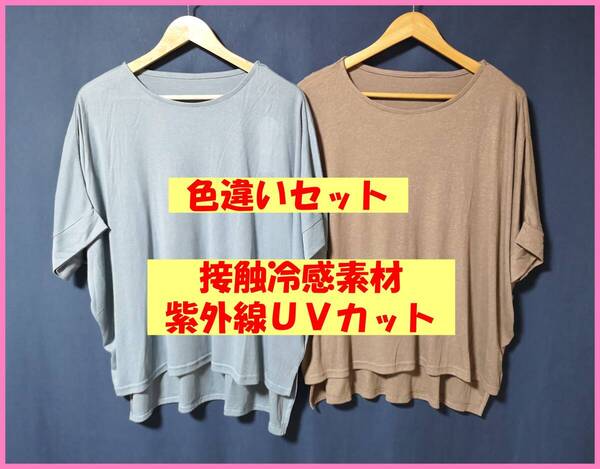 TSET‐564☆夏☆新品☆送料込み☆即決☆ナチュラル系☆Tシャツ素材☆色違い☆2枚セット☆Tシャツ☆M~L☆ブルー系とブラウン系