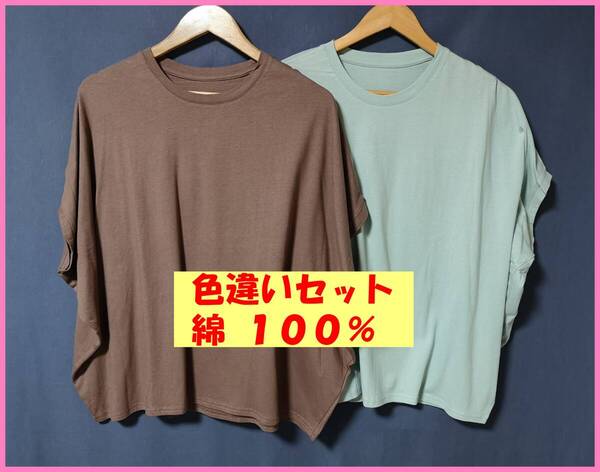 TSET‐559夏☆新品☆送料込み☆即決☆ナチュラル系☆Tシャツ素材☆色違い☆2枚セット☆Tシャツ☆M~L☆ブラウン系とブルー系