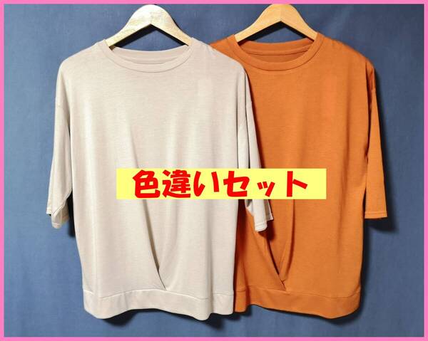 TSET‐613☆夏☆新品☆送料込み☆即決☆ナチュラル系☆Tシャツ素材☆色違い☆2枚セット☆M~Lサイズ☆Tシャツ☆ベージュと茶色