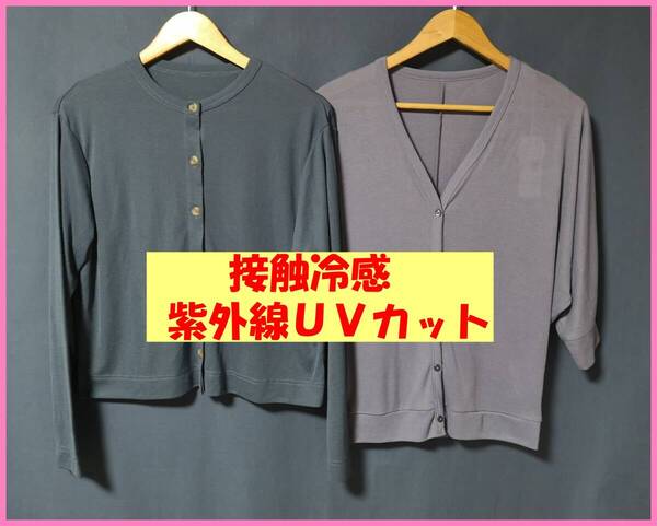 TSET‐621☆春夏秋☆新品とサンプル☆送料込み☆即決☆薄手の素材☆2枚☆M~L☆カーディガン☆無地☆接触冷感☆紫外線UVカット