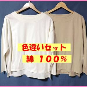 TSET‐615春夏秋☆新品☆送料込み☆即決☆綿☆Tシャツ素材☆色違い☆2枚セット☆M~Lサイズ☆Tシャツ☆クリーム色とベージュ系