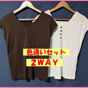 TSET‐538☆夏☆新品☆送料込み☆即決☆Tシャツ素材☆色違い☆2枚セット☆M☆2WAY☆Tシャツ☆こげ茶色と白☆リブ編みTシャツ