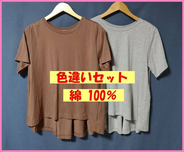 TSET‐537☆夏☆新品☆送料込み☆即決☆ナチュラル系☆Tシャツ素材☆色違い☆2枚セット☆Mサイズ☆Tシャツ☆ブラウンとグレー