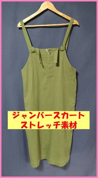WH‐435‐2☆春夏秋☆新品☆送料込み☆即決☆綿ポリウレタン☆M~Lサイズ☆ジャンバースカート☆ワンピース☆カーキ系☆ストレッチ